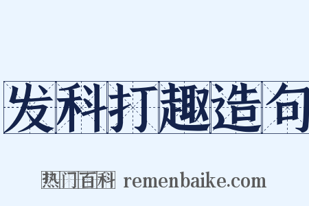 发科打趣造句是什么意思的图片